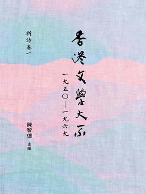 cover image of 香港文學大系1950-1969